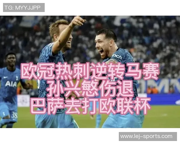 欧联杯激战莱比锡逆转马竞全场沸腾的瞬间解析