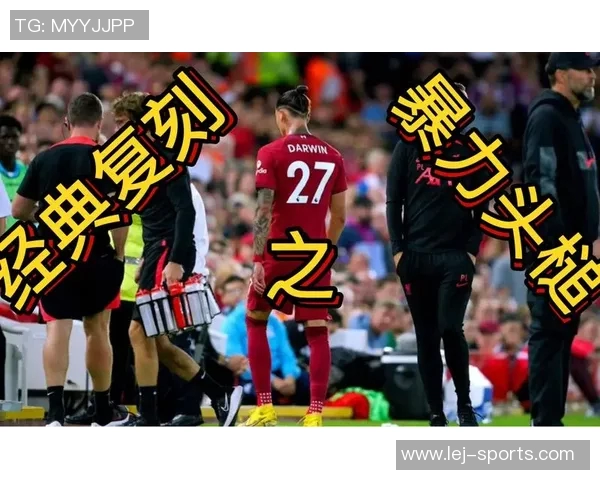 国王杯激战：里昂大胜利物浦红牌争议引发全场热议